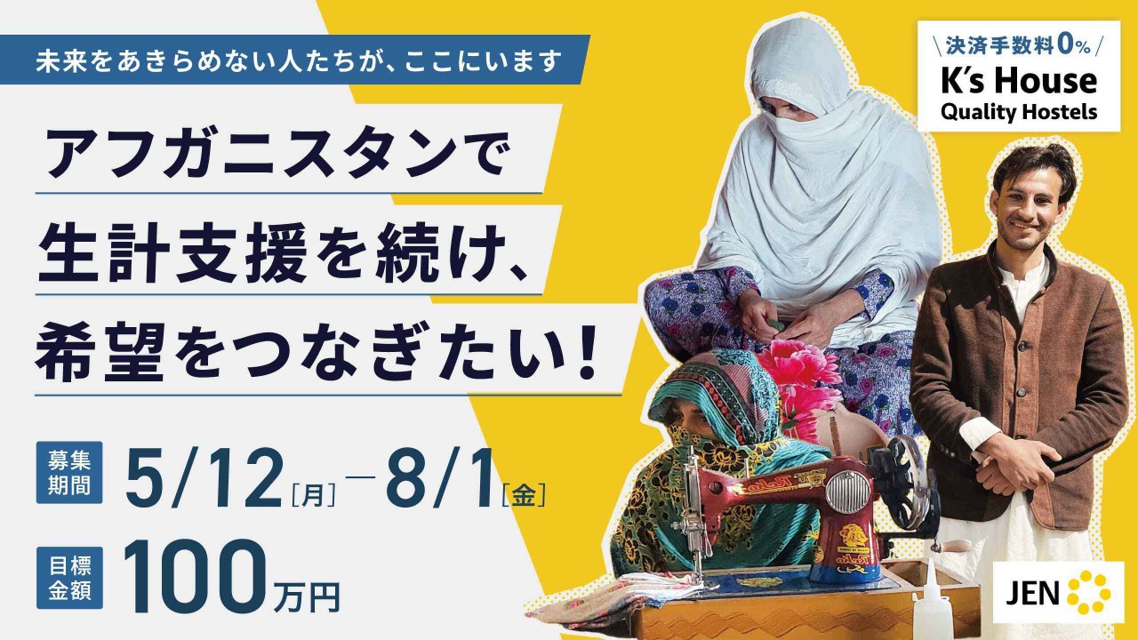 アフガニスタンで生計支援を続け、希望をつなぎたい！―生きる力を取り戻すために ―
