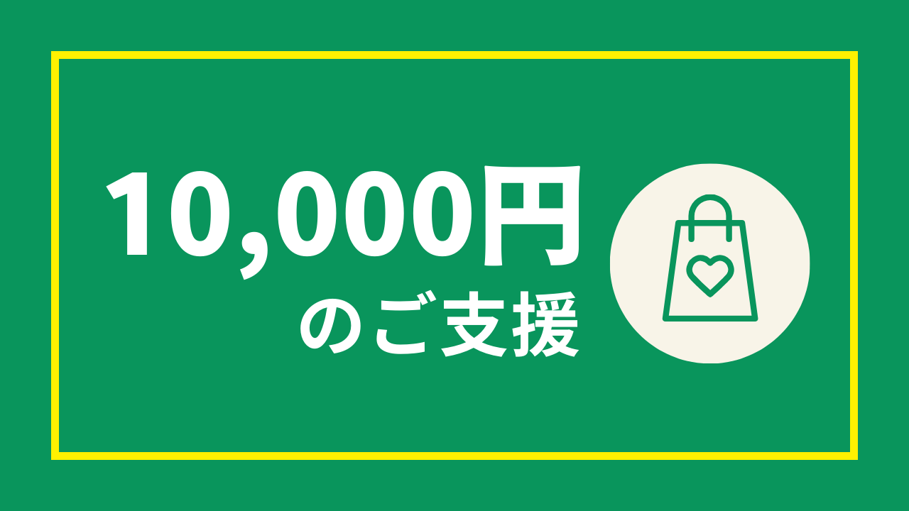 1万円のご支援（10,000円）