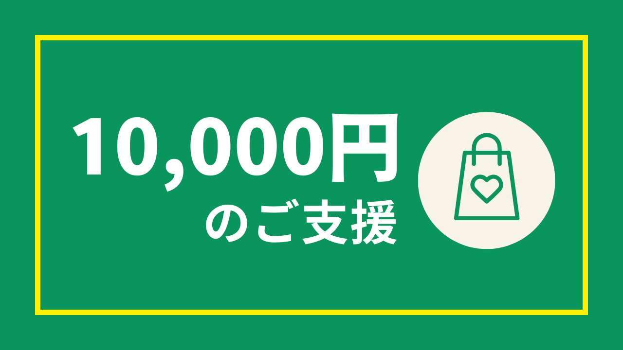 1万円のご支援(10,000円)