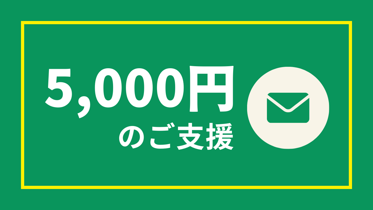 5千円のご支援（5,000円）