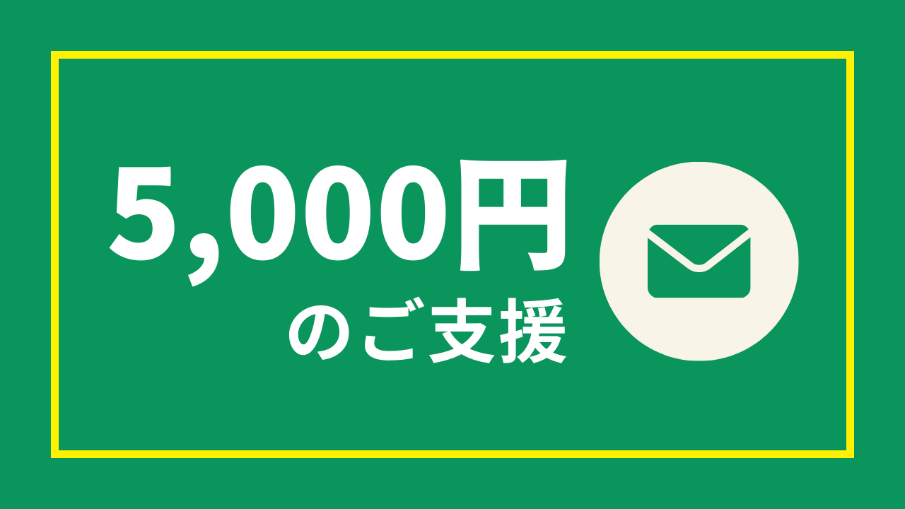 5千円のご支援(5,000円)