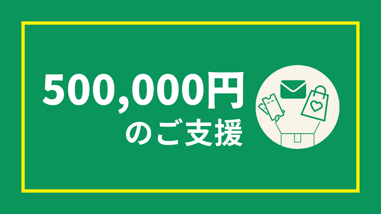 50万円のご支援（500000円）