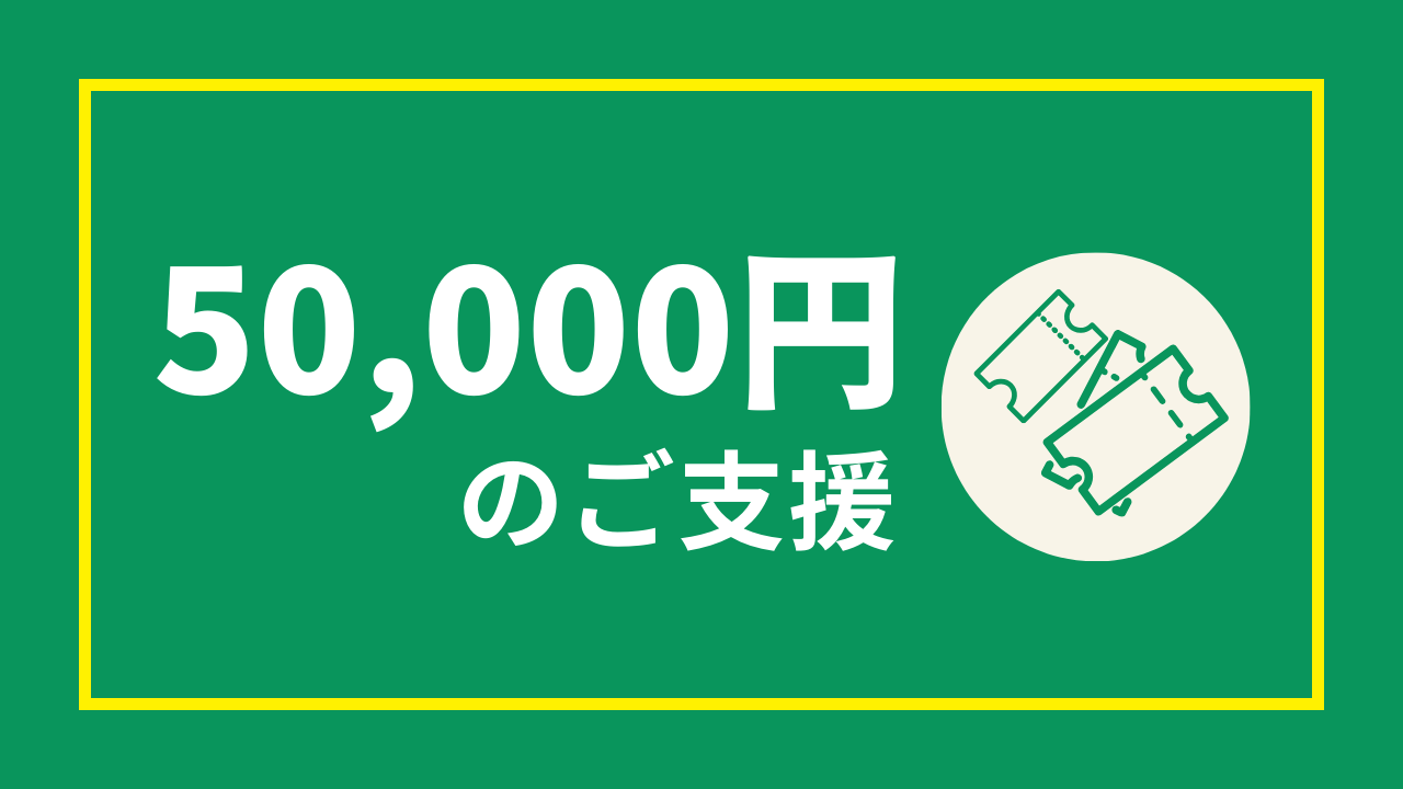 5万円のご支援（50,000円）