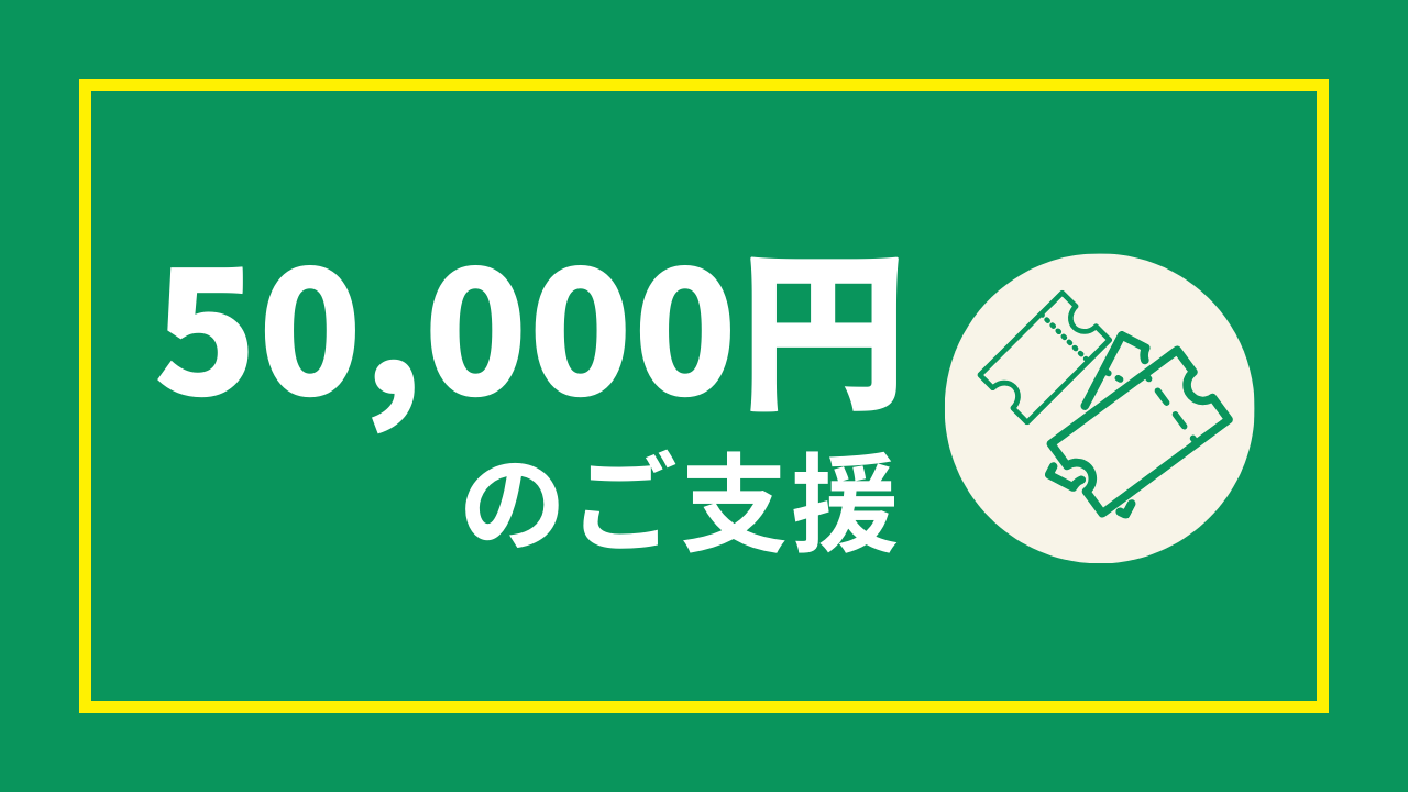 5万円のご支援(50,000円)