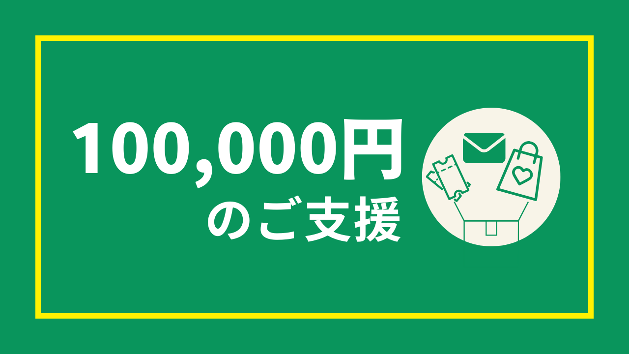 10万円のご支援（100000円）