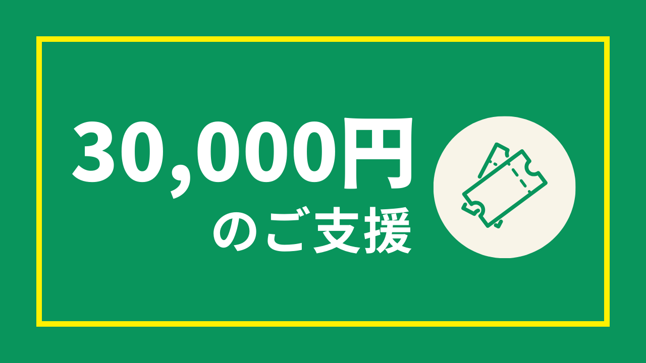 3万円のご支援（30,000円）