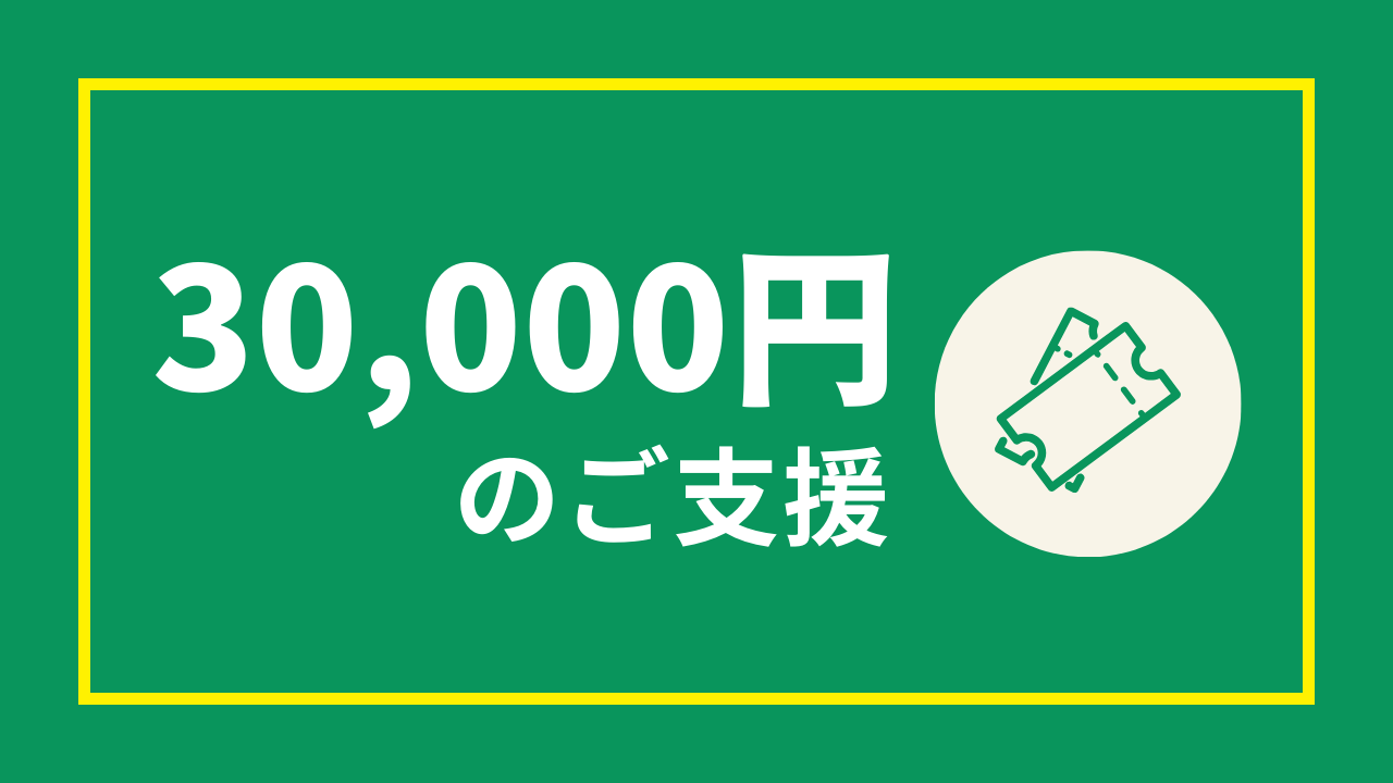 3万円のご支援(30,000円)