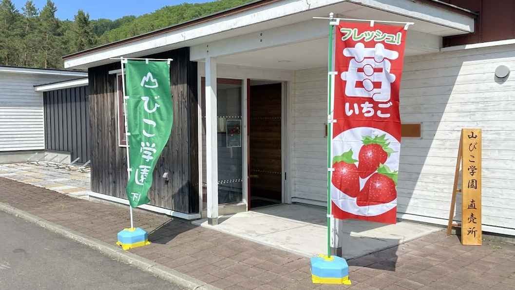 下川町立障害者支援施設山びこ学園の園生と共同で、運営している「ちいきしょっぷ」に寄付をお願い致します。