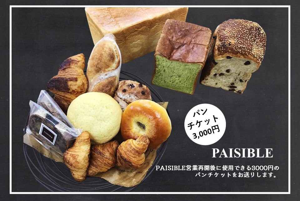 食べて応援!(パンチケット)