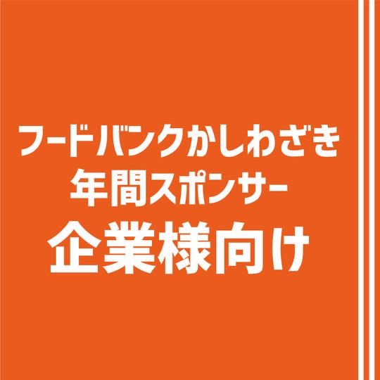 フードバンクかしわざき年間サポーター（企業向け）