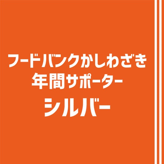 フードバンクかしわざき年間サポーター（シルバー）