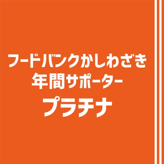 フードバンクかしわざき年間サポーター（プラチナ）