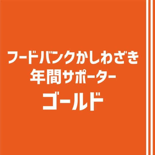 フードバンクかしわざき年間サポーター（ゴールド）