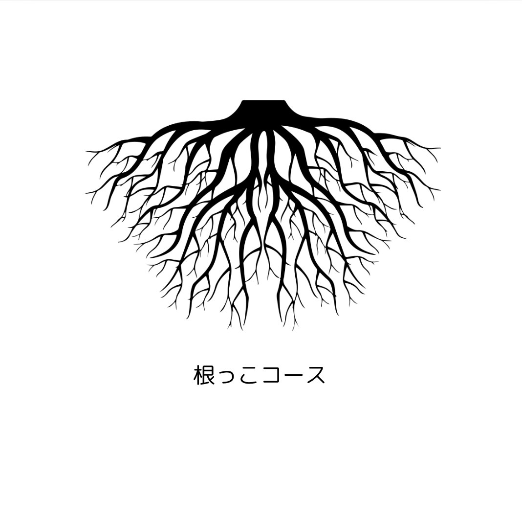 風土をつなぐ根っこコース