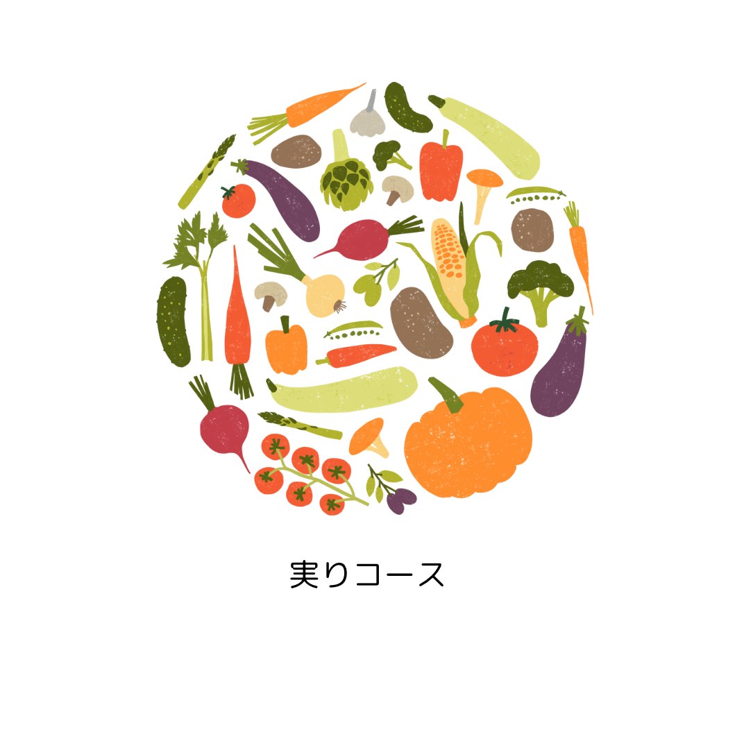 未来への実りコース