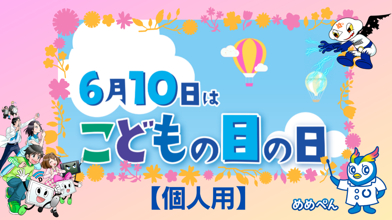 ＜個人の皆様へ＞6月10日は「こどもの目の日」 　未来を見つめるチカラ育てよう！子どもたちの目を守る啓発活動にご支援を