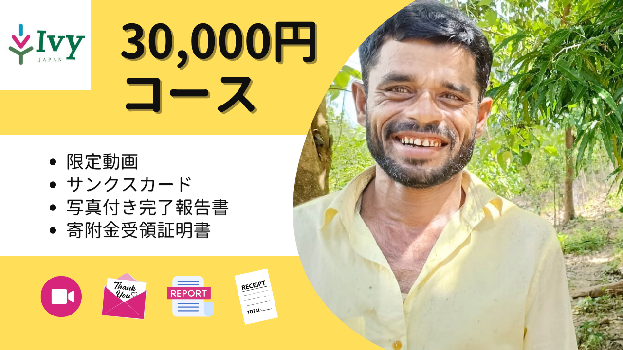 30,000円コース