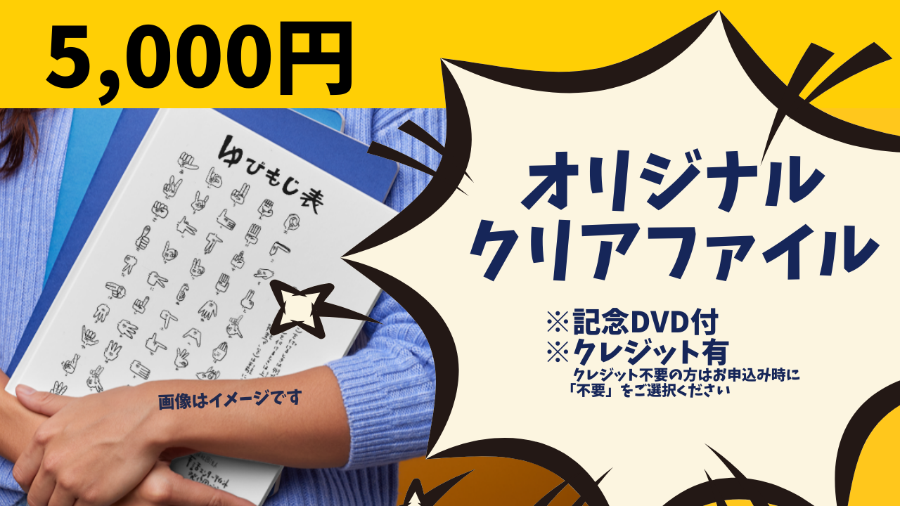 オリジナルクリアファイルプレゼント!