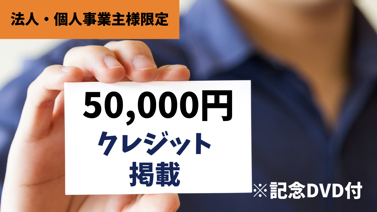 《法人・個人事業主様限定①》 社名・団体名掲載