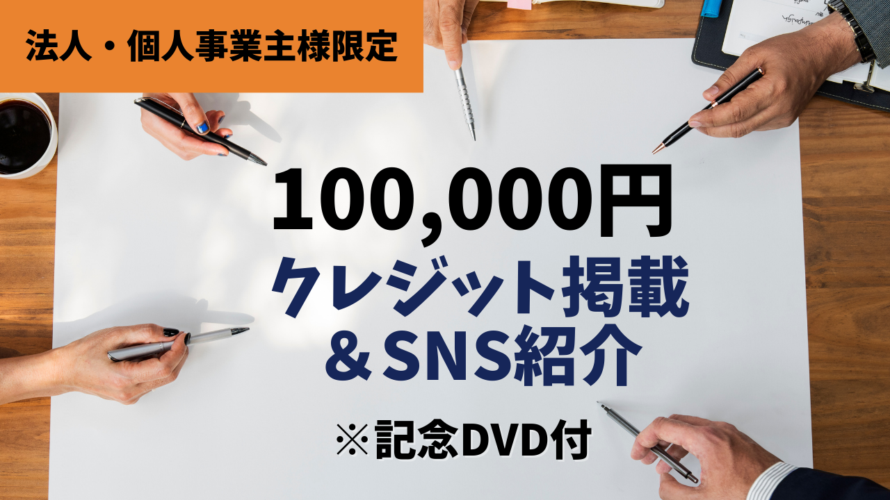 《法人・個人事業主様限定②》 ①＋クレジット追加＋SNSにてご紹介