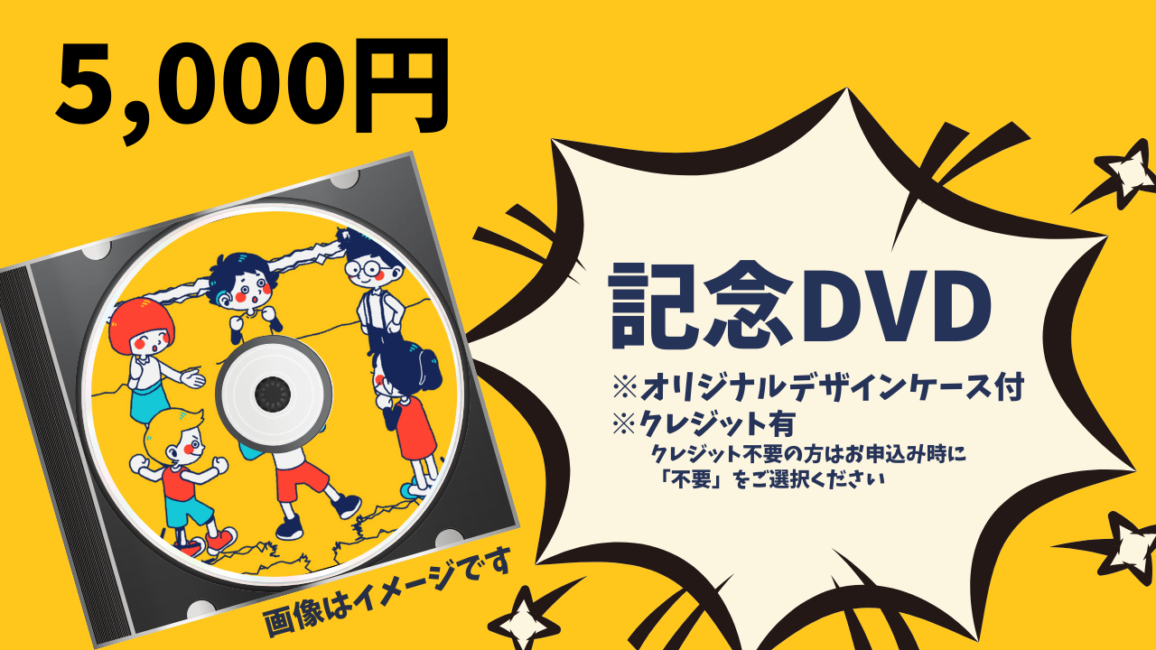 記念DVDプレゼント！