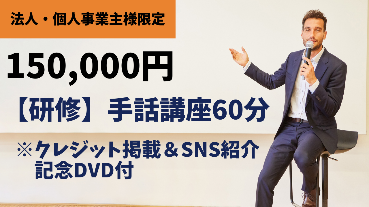 《法人・個人事業主様限定③》 ②＋【研修】手話講座60分