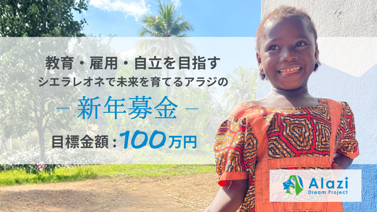 これ以上待てない！教育・雇用・自立をつなぐ｜シエラレオネで未来を育てるアラジの新年募金【目標金額：100万円】