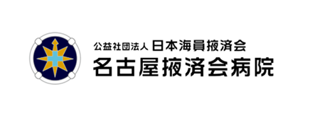公益社団法人日本海員掖済会 名古屋掖済会病院