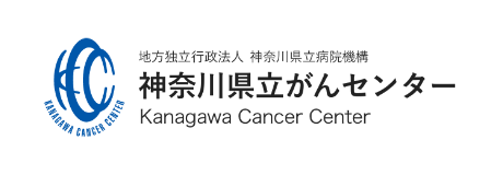 地方独立行政法人神奈川県立病院機構 神奈川県立がんセンター