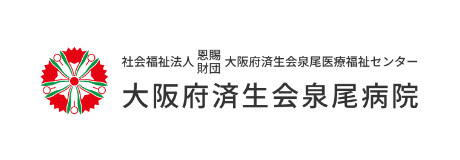 社会福祉法人大阪府済生会泉尾病院