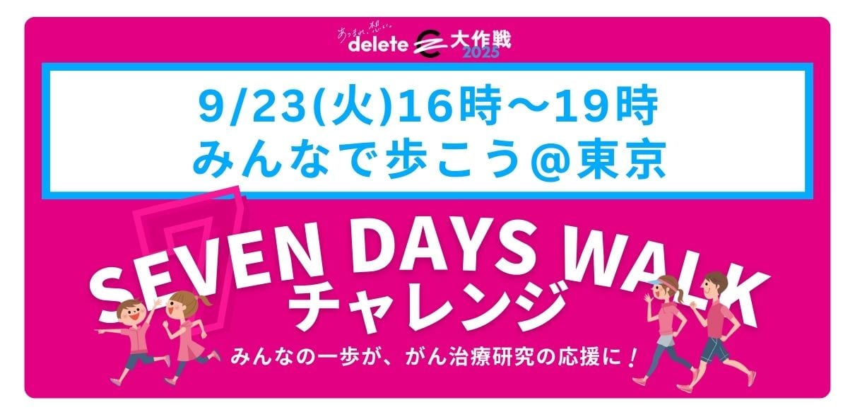 【東京】SEVEN DAYS WALKチャレンジ