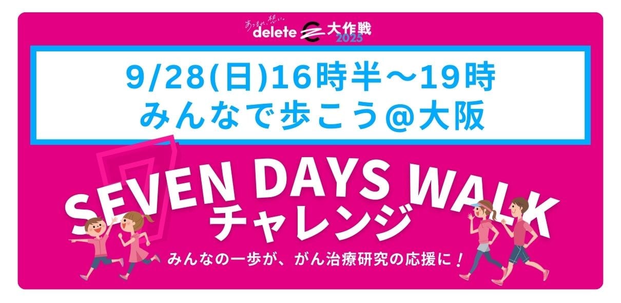 【大阪】SEVEN DAYS WALKチャレンジ