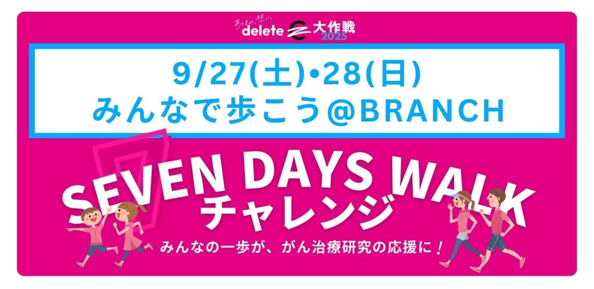 【BRANCH】SEVEN DAYS WALKチャレンジ