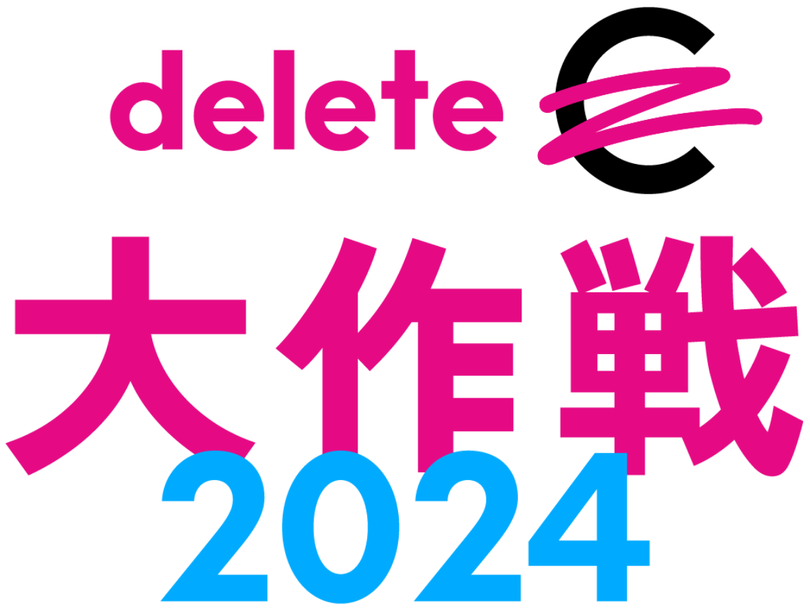 deleteC 大作戦 2024