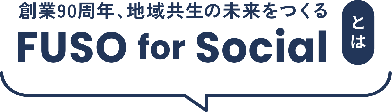 創業90周年、地域共生の未来をつくる FUSO for social とは