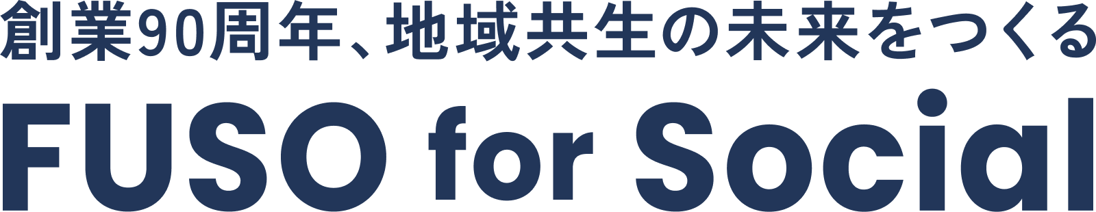 創業90周年、地域共生の未来をつくる FUSO for Social