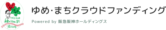 阪急阪神未来のゆめまちプロジェクト