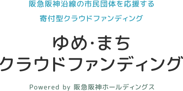 ゆめまちクラウドファンディング