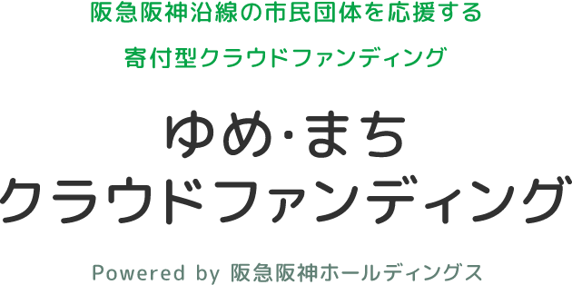 ゆめまちクラウドファンディング