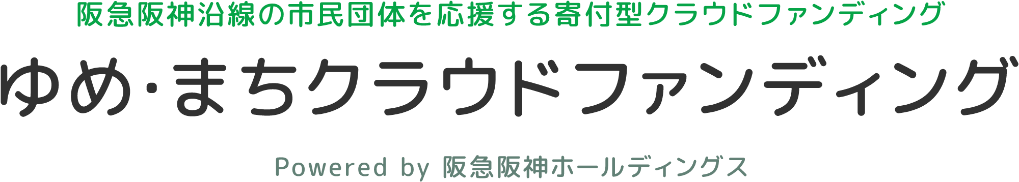 ゆめまちクラウドファンディング