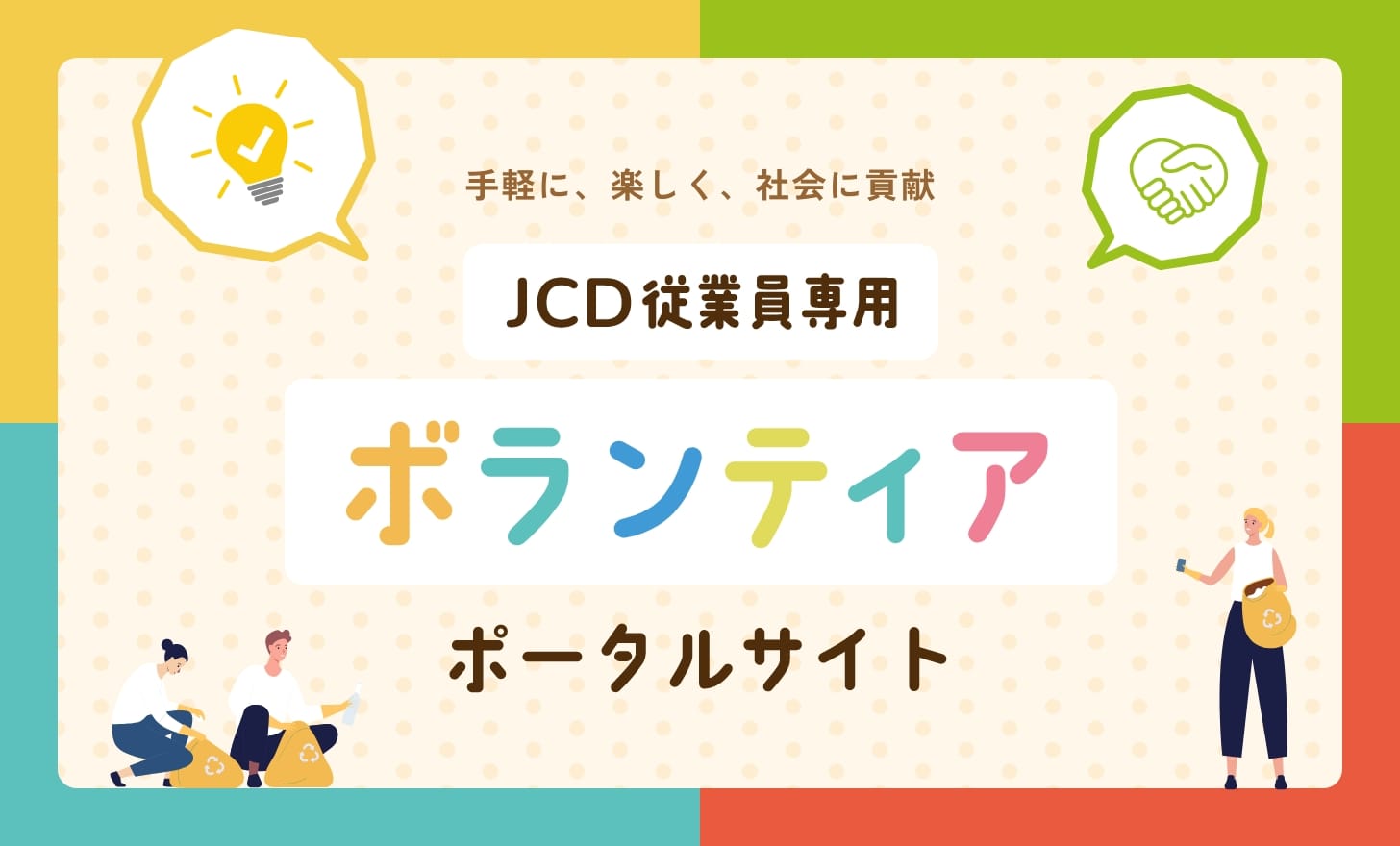 JCD従業員専用ボランティアポータルサイト