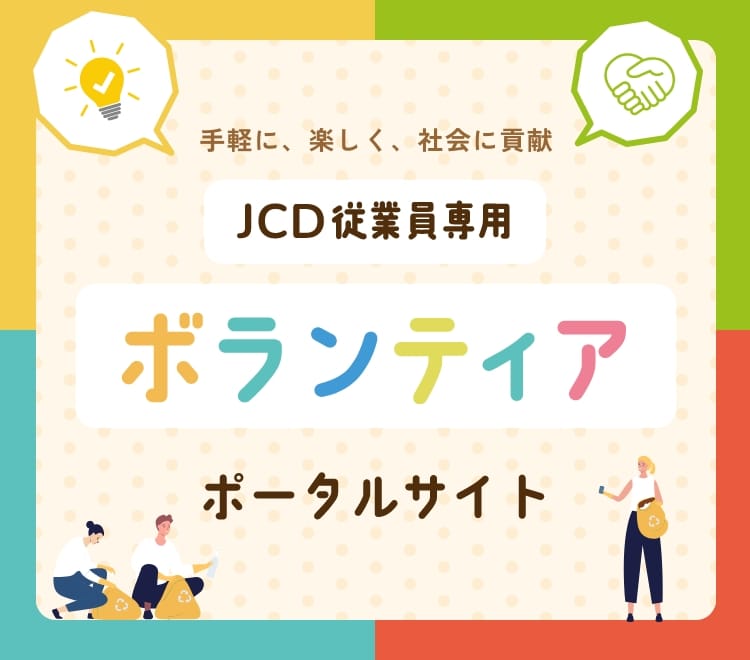 JCD従業員専用ボランティアポータルサイト