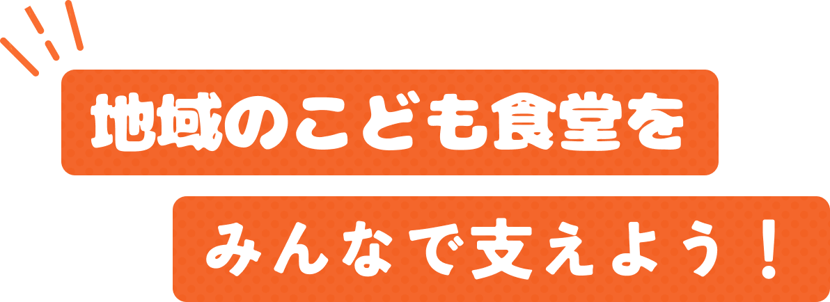 地域のこども食堂をみんなで支えよう！