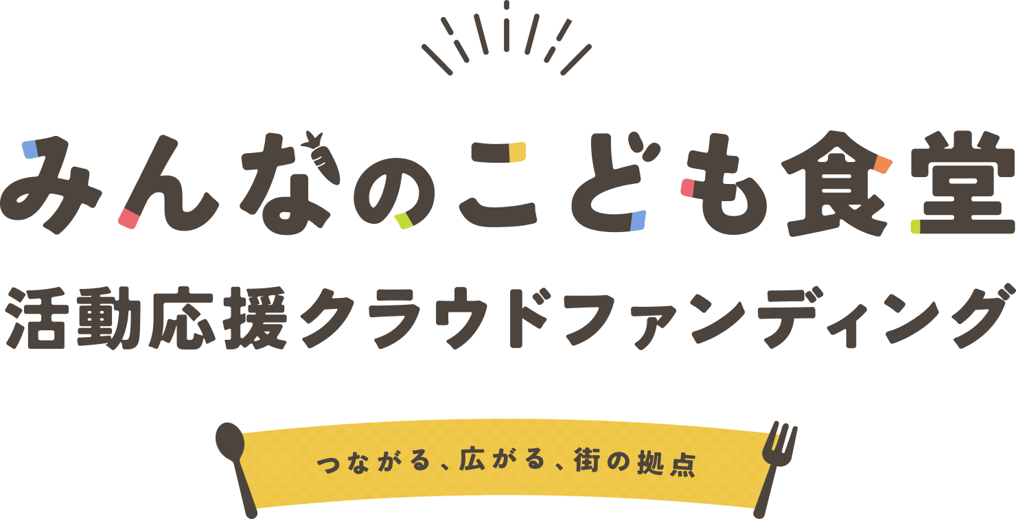 みんなのこども食堂 活動応援クラウドファンディング つながる、広がる、街の拠点