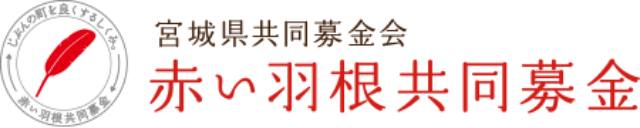 宮城県共同募金会