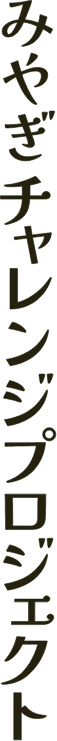 みやぎチャレンジプロジェクト