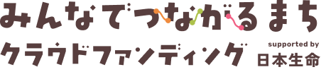 みんなでつながるまちクラウドファンディング