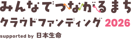 みんなでつながるまちクラウドファンディング