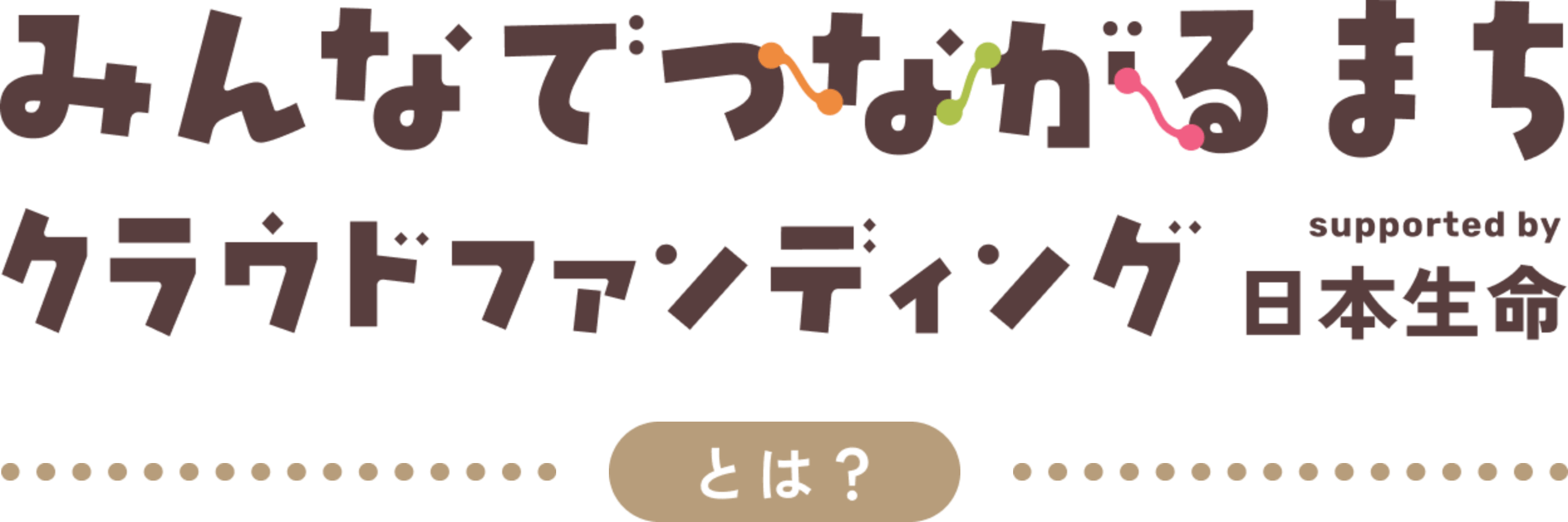 みんなでつながるまちクラウドファンディングとは？