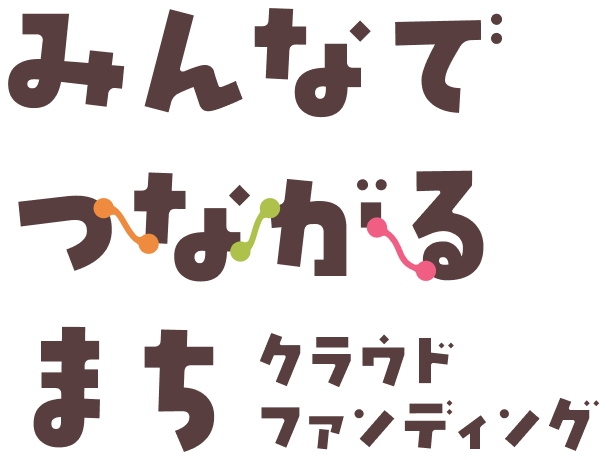 みんなでつながるまちクラウドファンディング